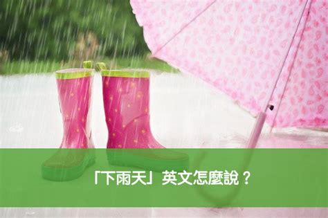 下雨|下雨 in English